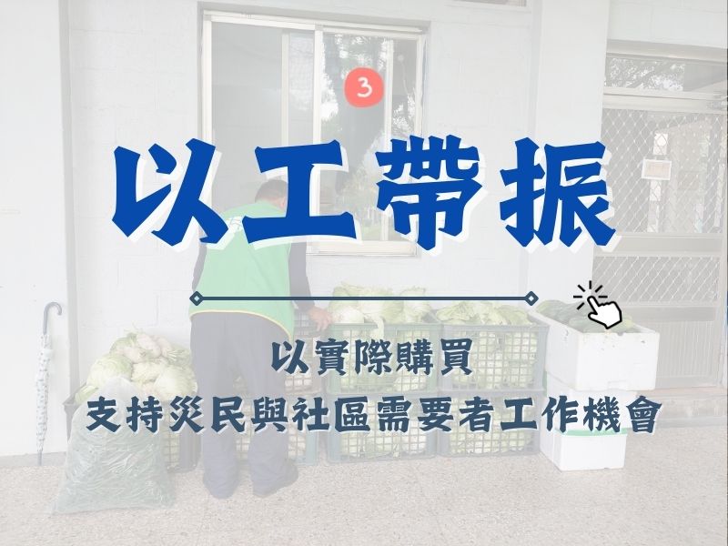以工代賑而以工帶振