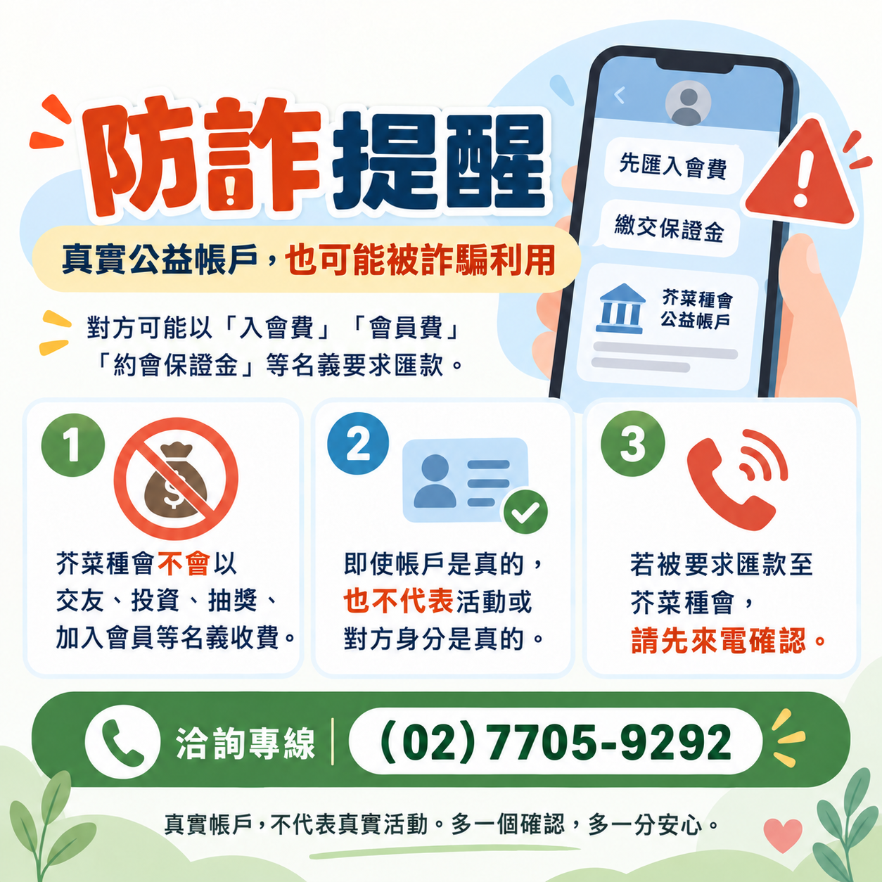 防詐提醒｜真實公益帳戶，也可能被詐騙話術利用