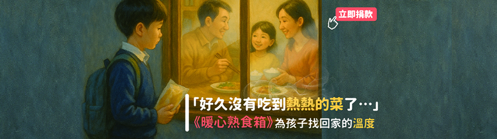 助弱勢貧童吃到溫暖的一餐