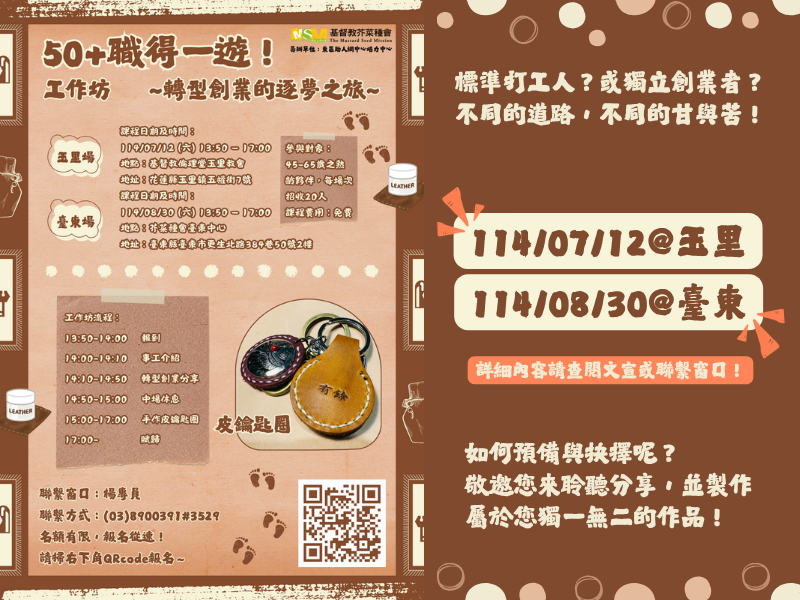 50+職得一遊！轉型創業的逐夢之旅！(標題圖檔)