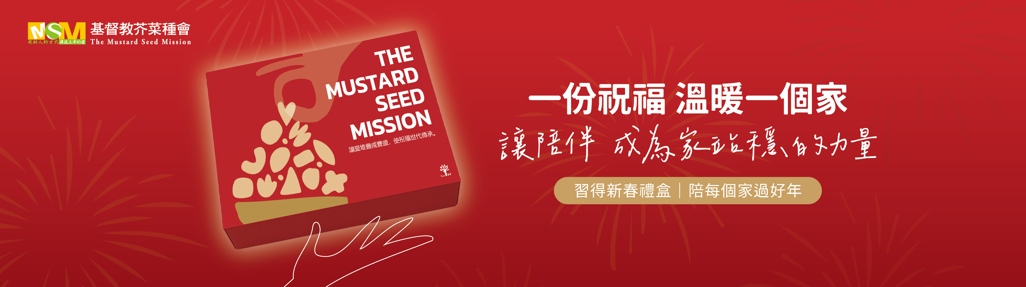 一份祝福 溫暖一個家，讓陪伴 成為家站穩的力量