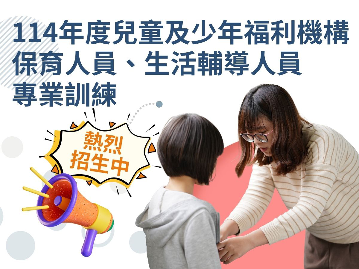 用專業守護孩子未來——114年度兒童及少年福利機構-保育人員、生活輔導人員專業訓練 熱烈招生中！(標題圖檔)