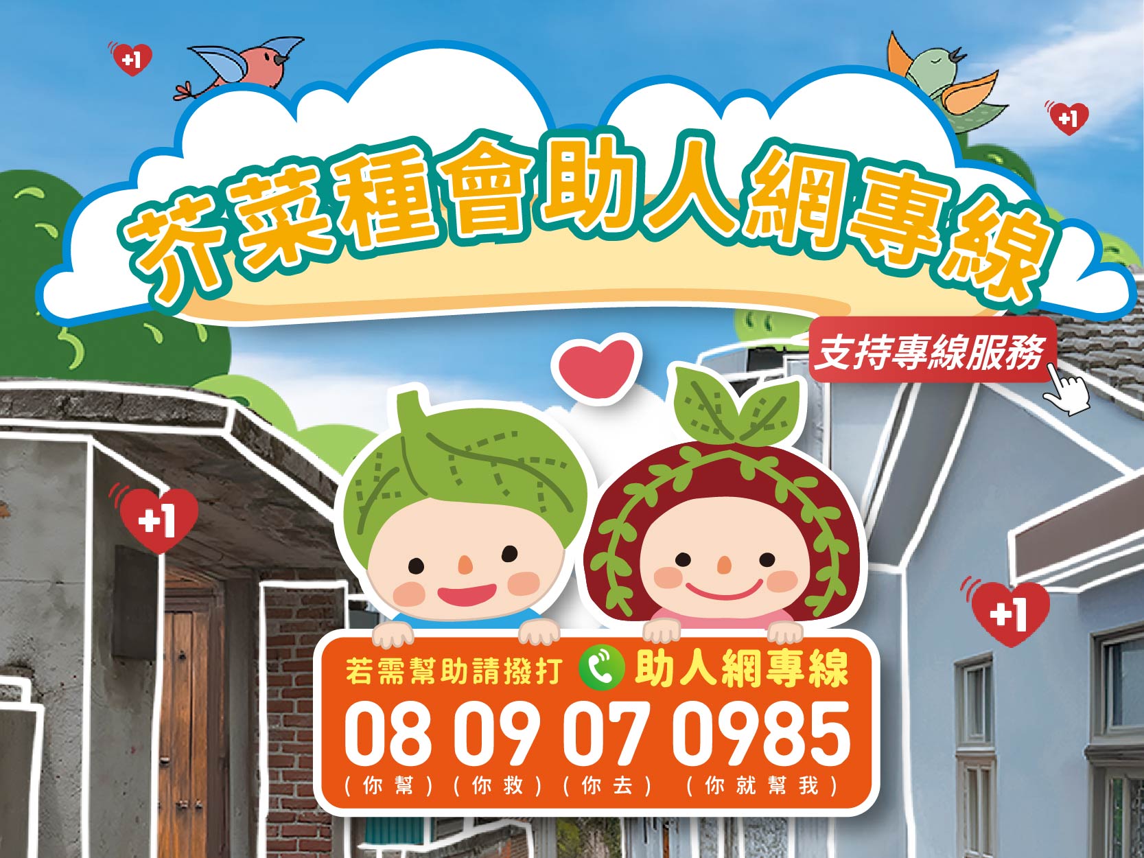 芥菜種會助人網專線