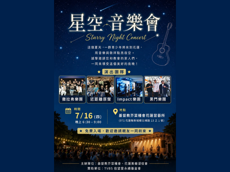 星空下的承諾 持續送愛到花蓮｜邀您一起在星空音樂會 唱出盼望(標題圖檔)