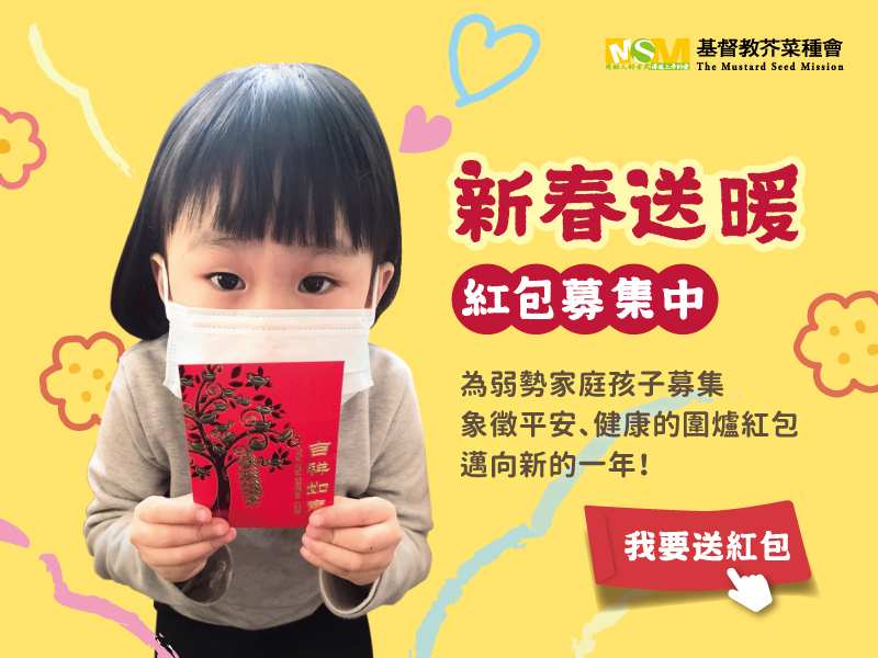 新春圍爐紅包募集