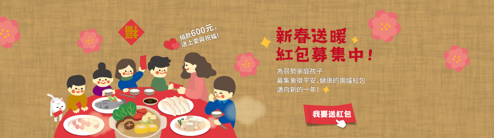 新春圍爐紅包