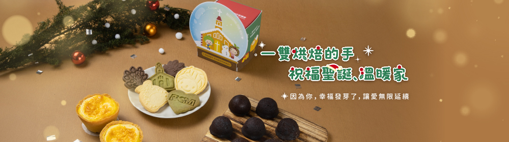 一雙烘焙的手 祝福聖誕,溫暖家