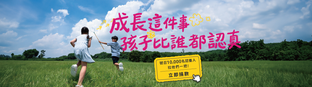 成長這件事孩子比誰都認真_C