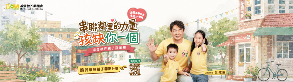串聯鄰里的力量 孩缺你一個