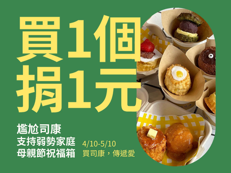 買1個捐1元 尷尬司康為弱勢家庭送上母親節暖心祝福(標題圖檔)