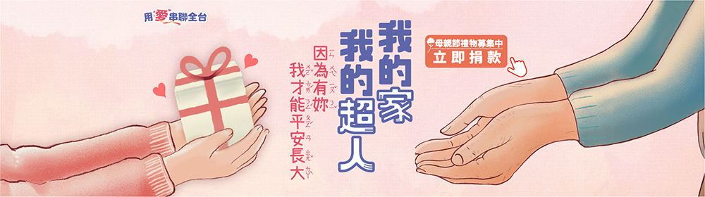 2025我的家 我的超人 母親節禮物經費募集