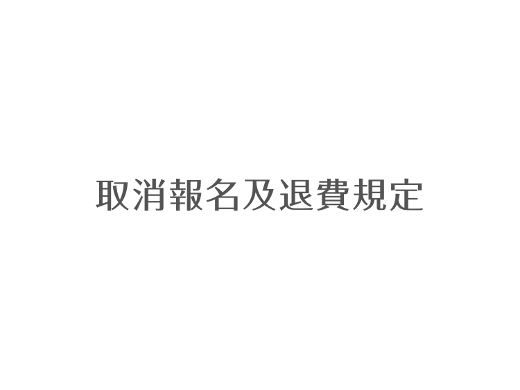 取消報名及退費規定(標題圖檔)