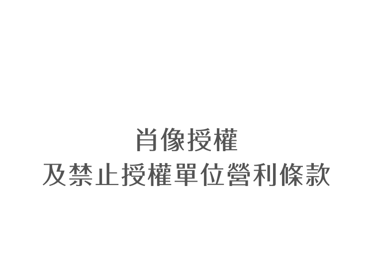 肖像權授權及禁止非授權單位營利條款(標題圖檔)