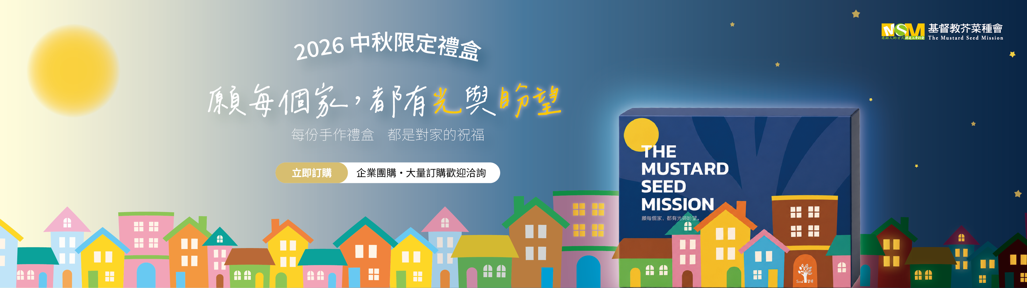 2026中秋限定禮盒-願每個家,都有光與盼望