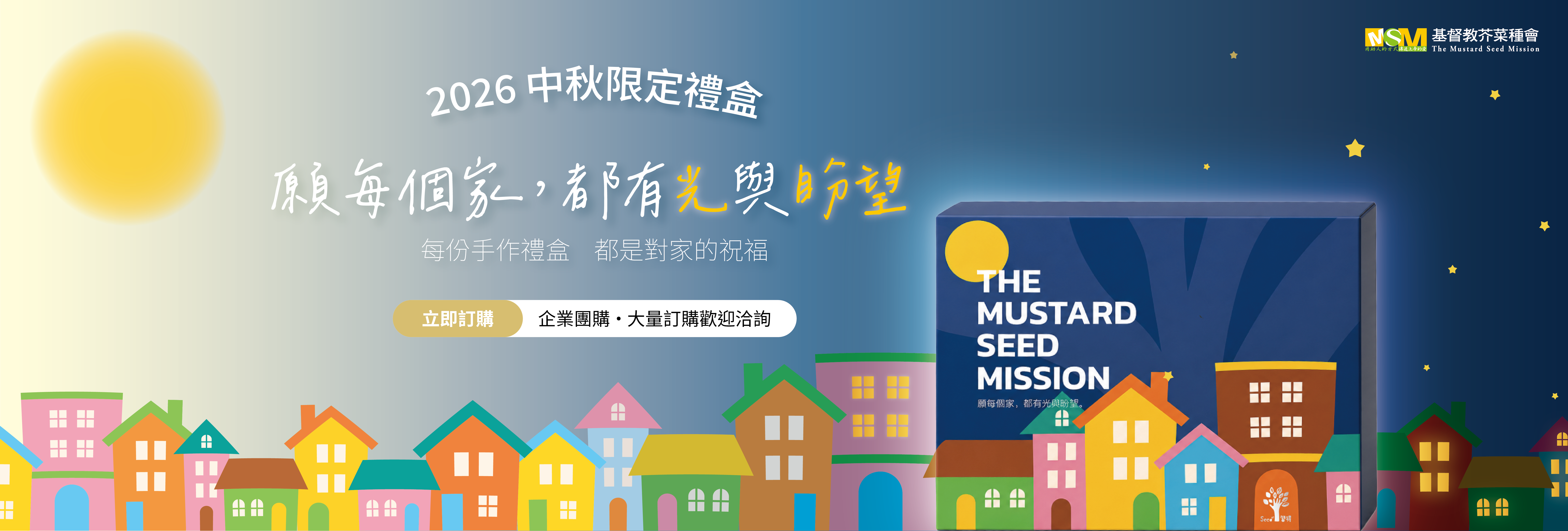 2026中秋限定禮盒-願每個家,都有光與盼望