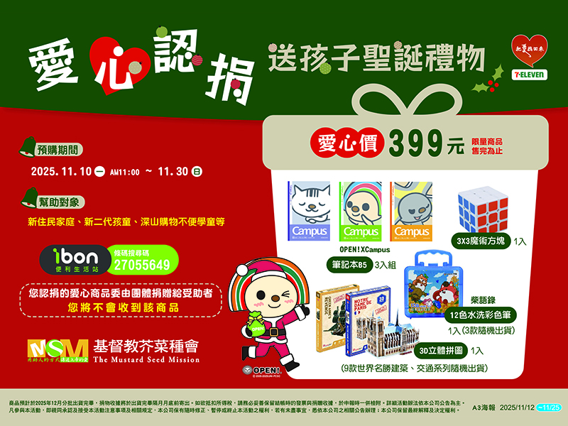 7-ELEVEN愛心認捐，送孩子聖誕禮物(標題圖檔)