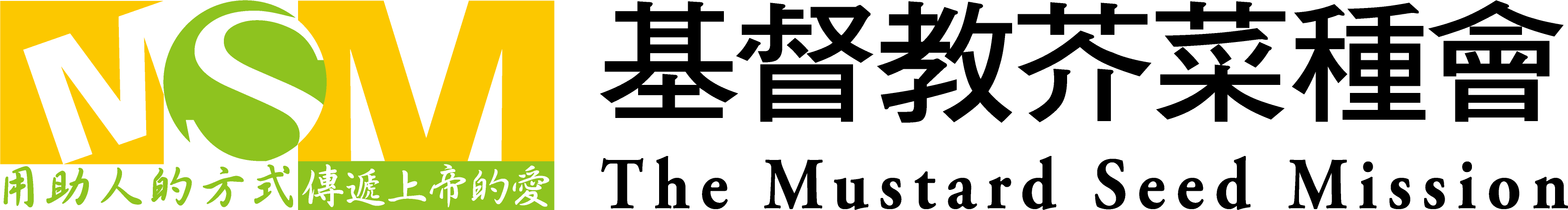 財團法人基督教芥菜種會-logo
