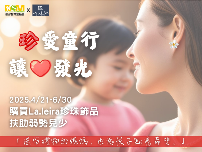 送份禮物給媽媽💝也為孩子點亮希望 — La.leira (標題圖檔)