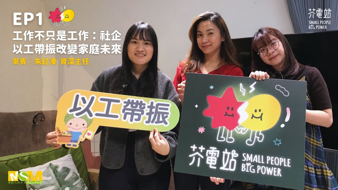 EP1｜工作不只是工作：社企以工帶振 改變家庭未來(標題圖檔)