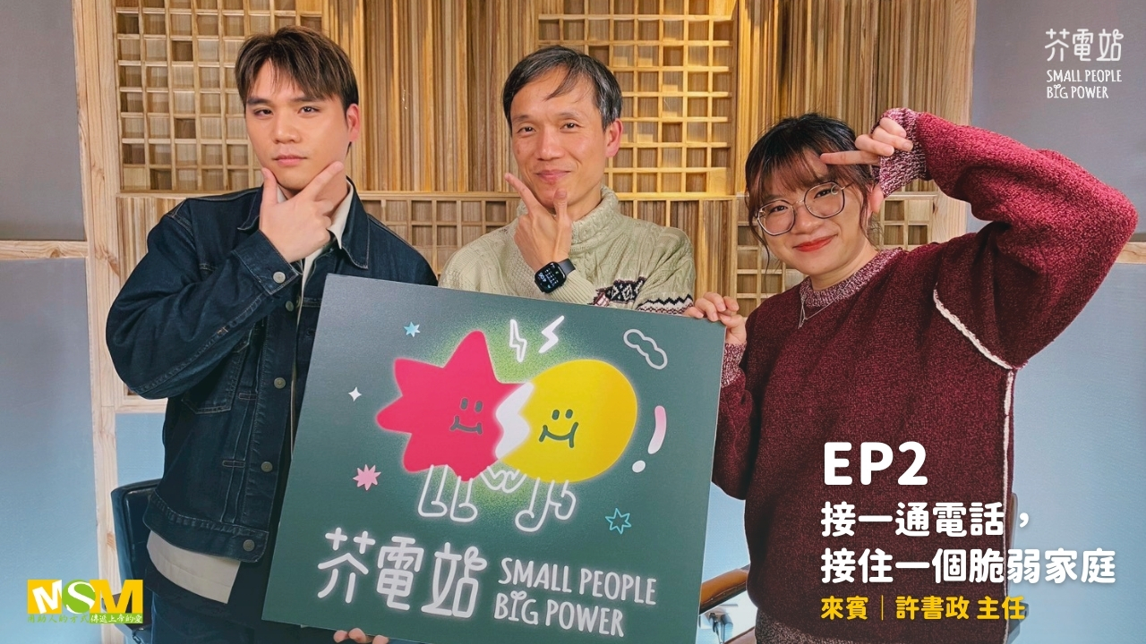 EP2｜接一通電話，接住一個脆弱家庭(標題圖檔)