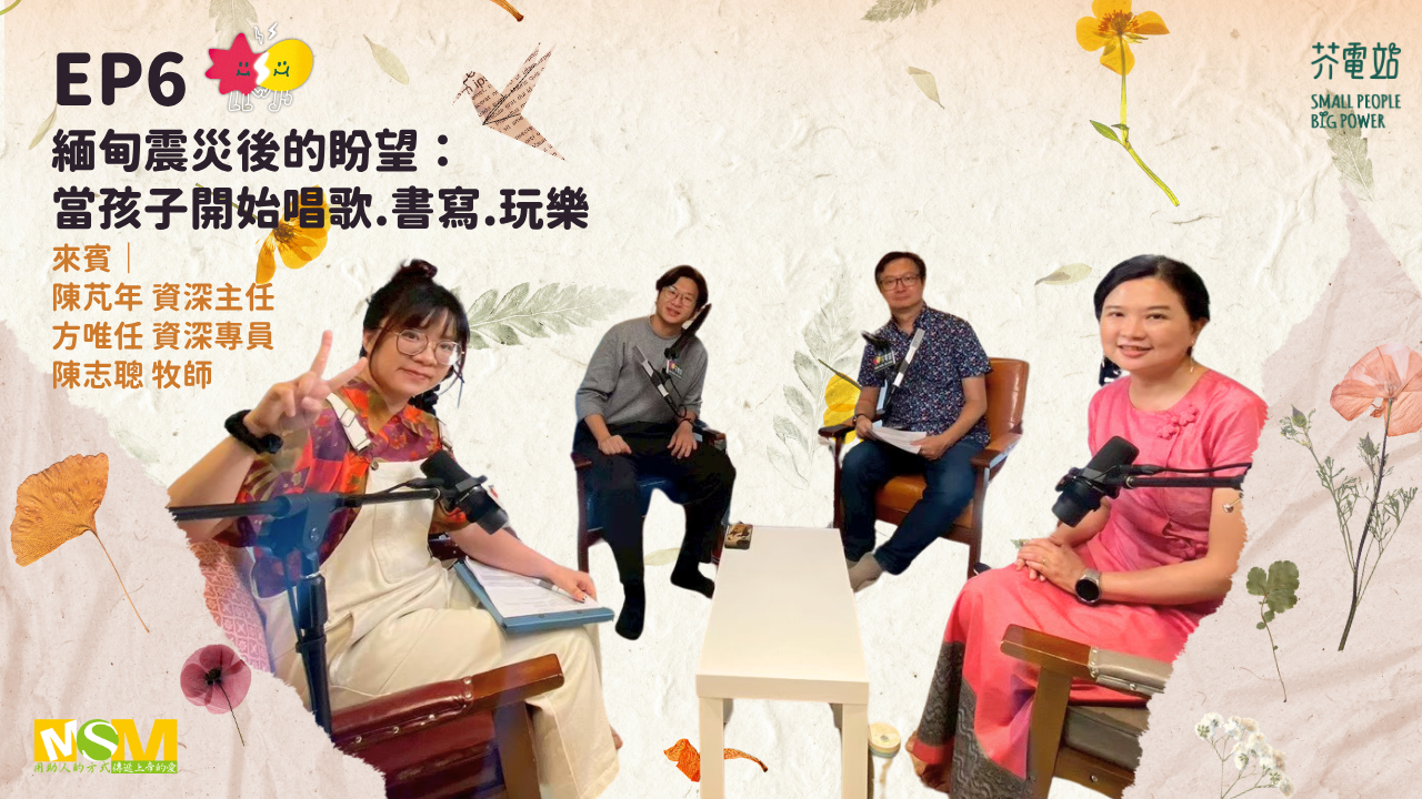 EP6｜緬甸震災後的盼望：當孩子開始唱歌.書寫.玩樂(標題圖檔)