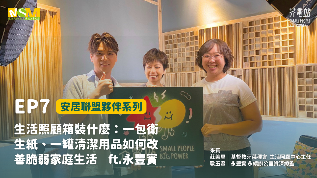 EP7｜【安居聯盟夥伴系列】生活照顧箱裝什麼：一包衛生紙、一罐清潔用品如何改善脆弱家庭生活 ft.永豐實資深總監歐玉翬(標題圖檔)