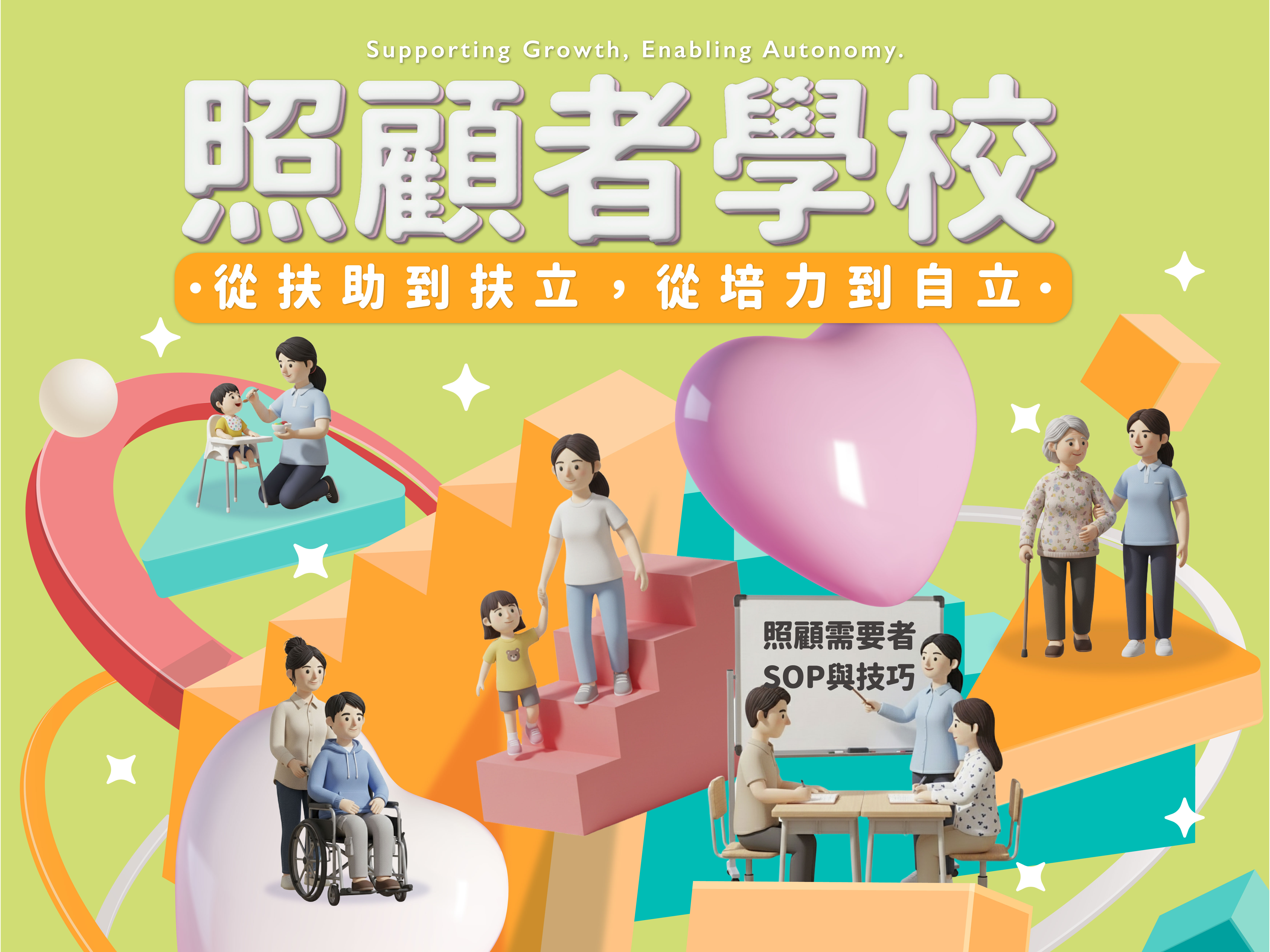 照顧者學校—賦能困境照顧者支持計畫