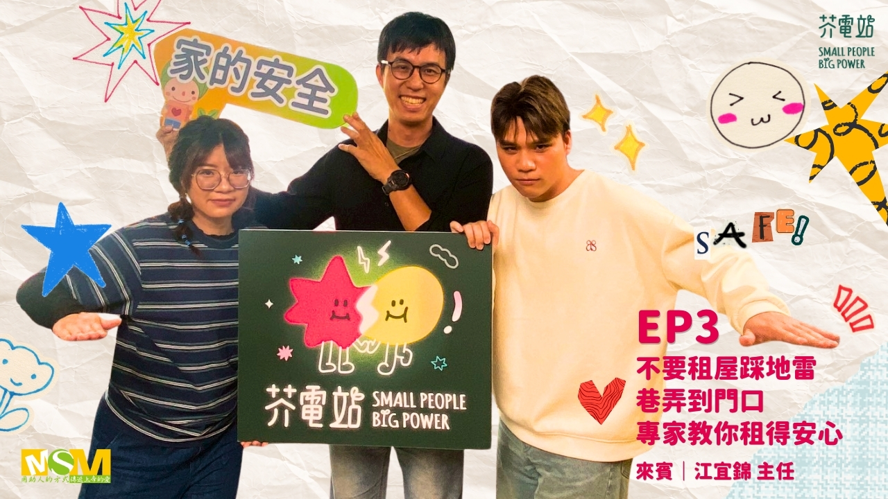 EP3｜不要租屋踩地雷 巷弄到門口，專家教你租得安心(標題圖檔)