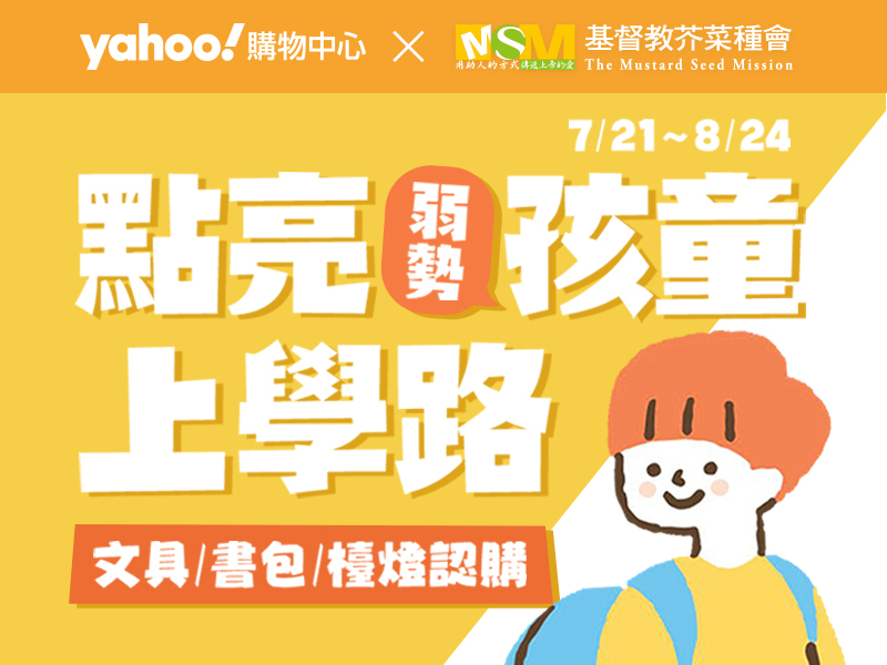 認購物資，助孩童安心上學！(標題圖檔)