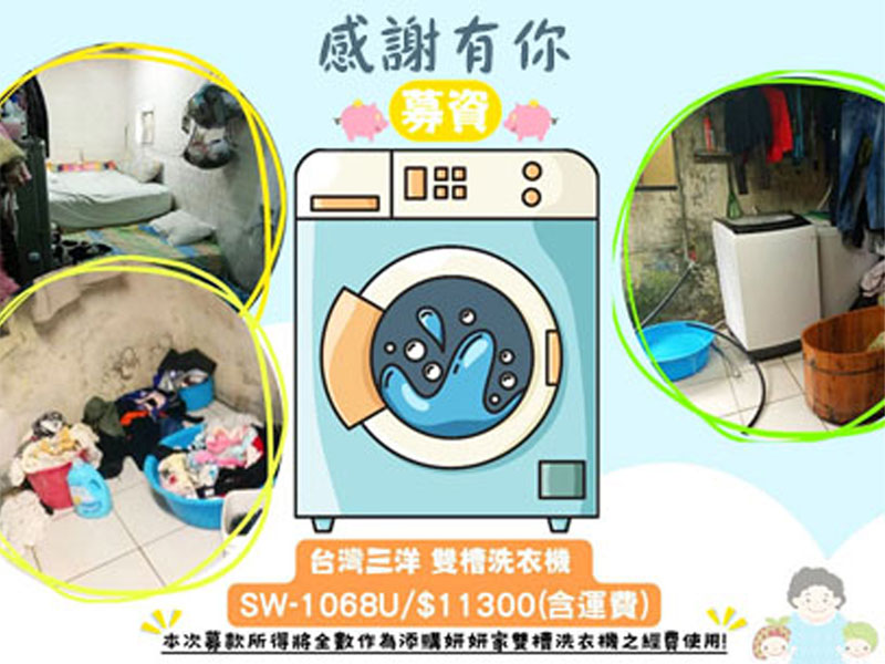 新竹自捐募款洗衣機 感謝【大鑫車業行ｘ吉村豬排咖哩ｘ瑞麟美而美-安平店】(標題圖檔)