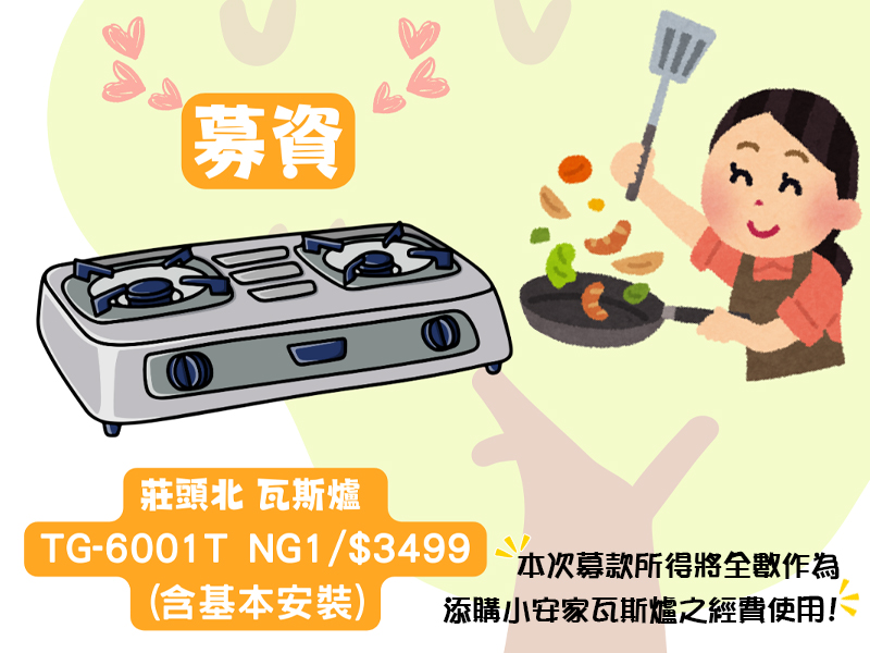 自捐募款莊頭北瓦斯爐 感謝【三姐涼麵】(標題圖檔)