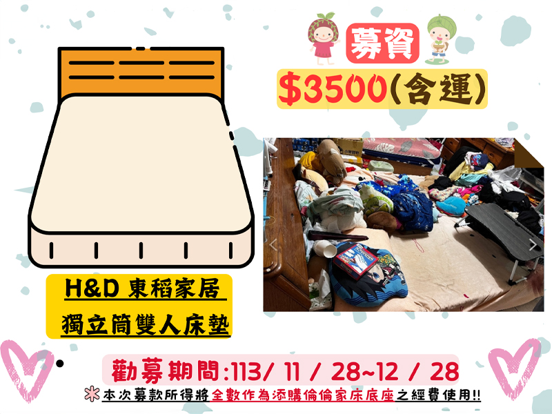 三芝自捐募款床墊床架組 感謝【元寶珍水餃ｘ阿香冰店ｘ萬佳鄉惠惠店ｘN次Hair Design】(標題圖檔)