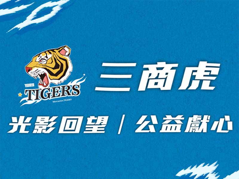三商虎攜手芥菜種會，用行動傳遞溫暖。(標題圖檔)