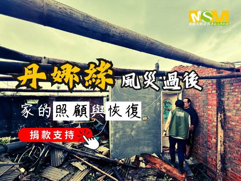 丹娜絲風災過後，家的照顧與恢復