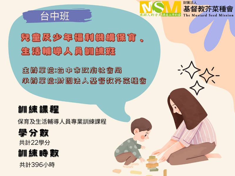 【兒少保育及生活輔導人員訓練班｜台中班】(標題圖檔)