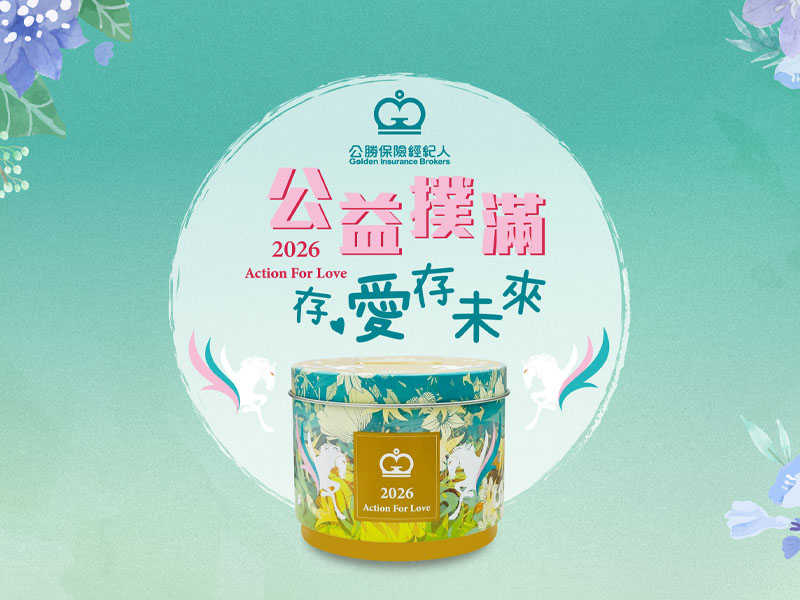 公勝保經公益撲滿 存愛、存未來(標題圖檔)