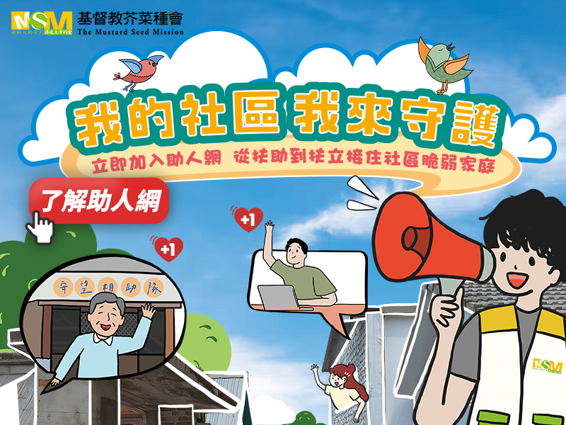 從扶助到扶立 芥菜種會助人網
