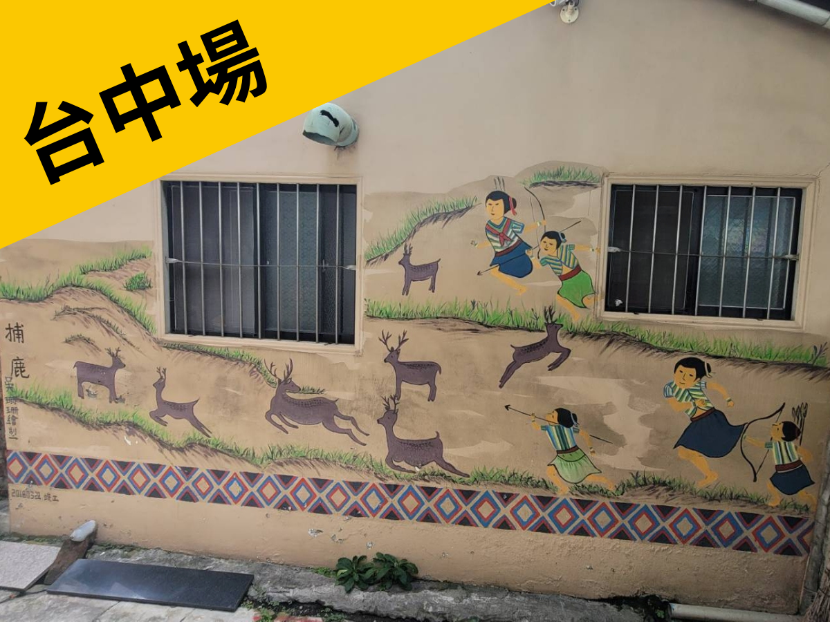 2027/03/13探索深藏的巷弄︱台中沙鹿(標題圖檔)