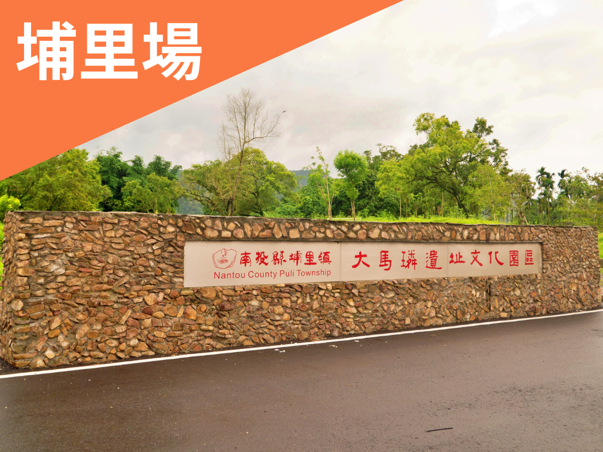 守護偏鄉的愛∣大馬璘遺址(標題圖檔)