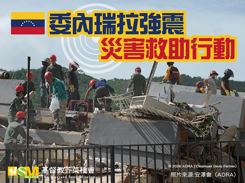 委內瑞拉強震災害救助行動