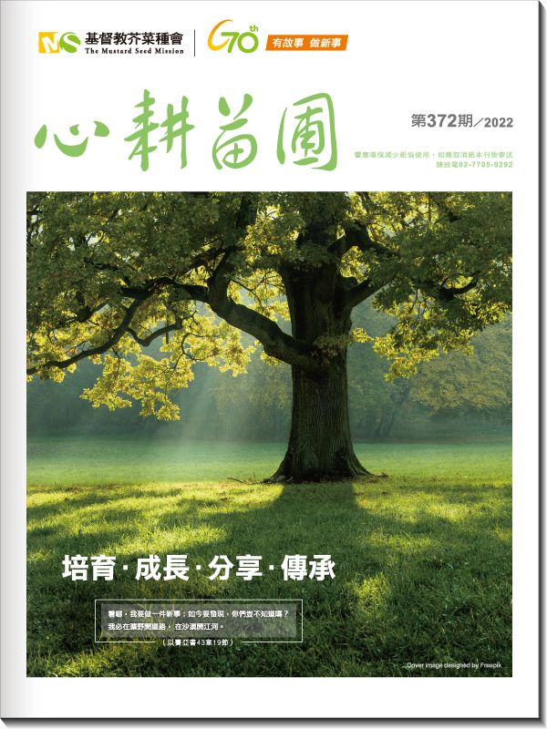 心耕苗圃372期(標題圖檔)
