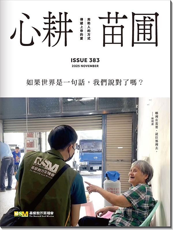 心耕苗圃383期(標題圖檔)