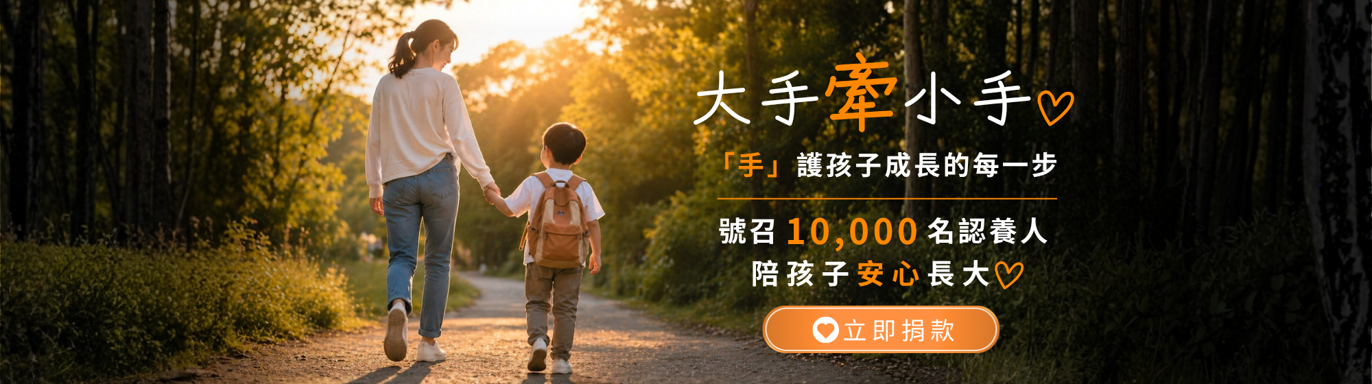 大手牽小手-手護成長每一步