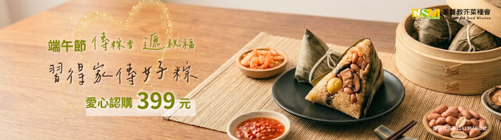 端午傳粽香遞祝福-習得家傳好粽