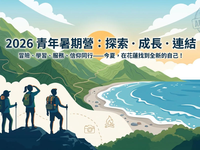 2026青年暑期營：探索•成長•連結(標題圖檔)