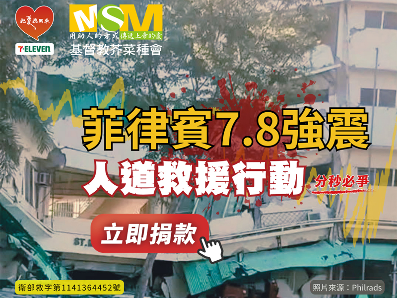 強震重創！7-ELEVEN攜手芥菜種會即刻啟動「菲律賓7.8強震救援行動」(標題圖檔)
