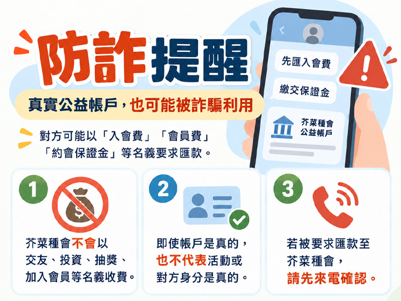 【防詐提醒⚠️ ｜真實公益帳戶，也可能被詐騙話術利用】(標題圖檔)