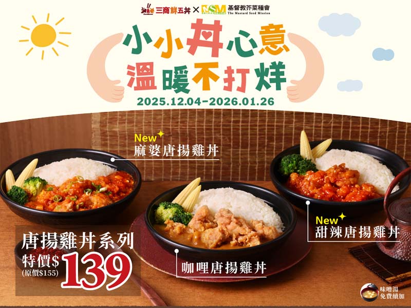 小小丼心意 溫暖不打烊(標題圖檔)