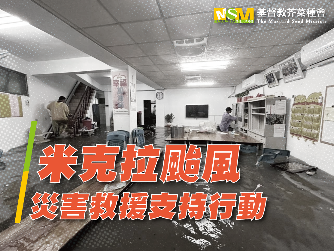 米克拉颱風災害救援支持行動