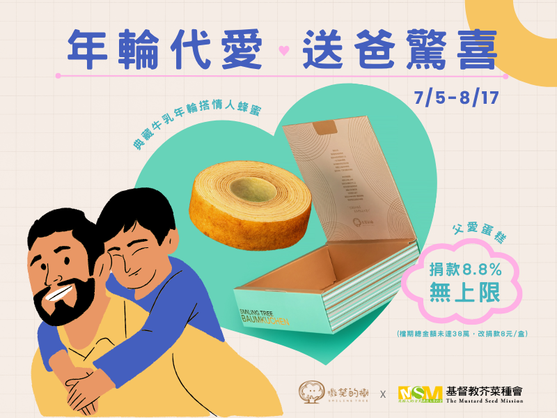 年輪代愛，送爸驚喜(標題圖檔)